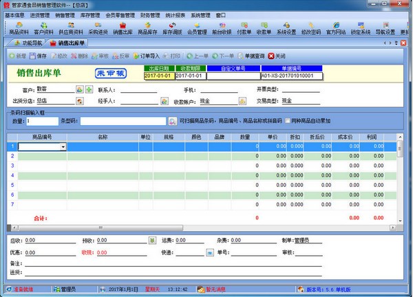 管家通食品销售管理软件 V5.8官方版 提升食品行业运营效率的专业解决方案