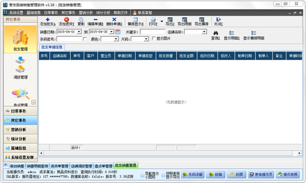 管友服装销售管理软件 V3.38 连锁版 服装零售连锁的数字化引擎